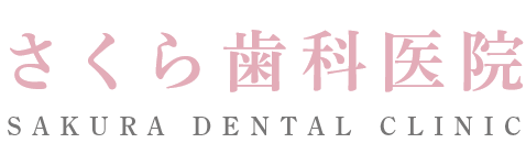さくら歯科医院 SAKURA DENTAL CLINIC