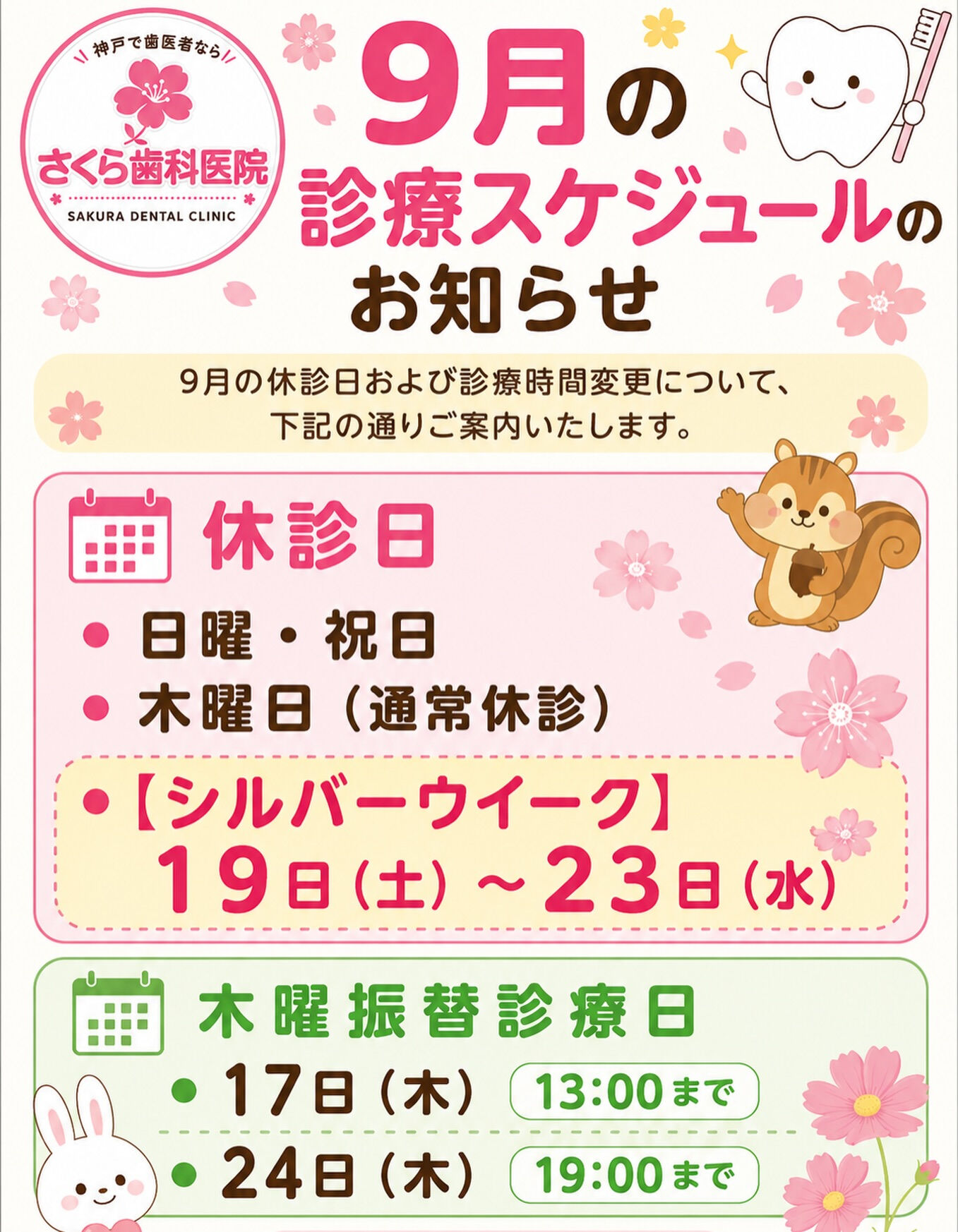 9月のさくら歯科医院スケジュールのお知らせです