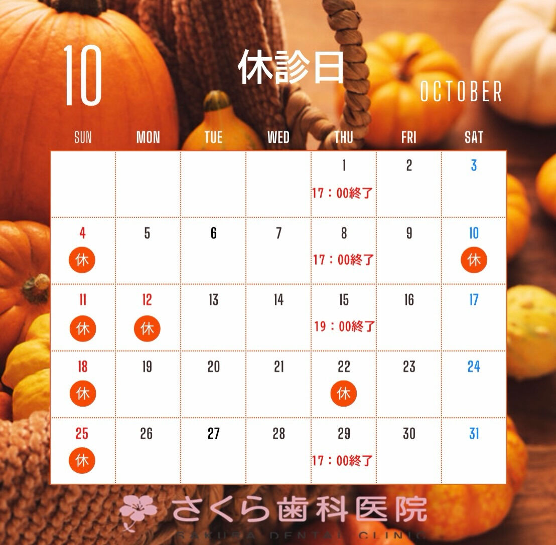 10月の休診日および診療時間変更について、下記の通りご案内い