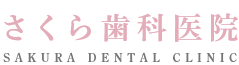 さくら歯科医院 SAKURA DENTAL CLINIC